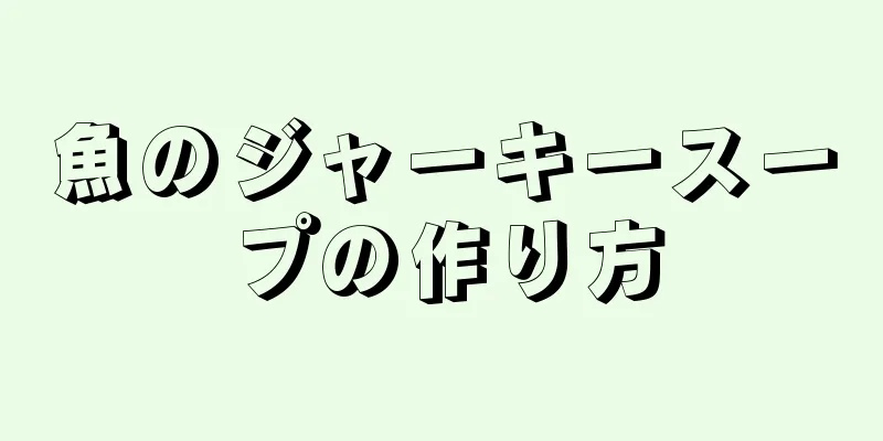 魚のジャーキースープの作り方