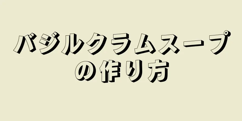 バジルクラムスープの作り方