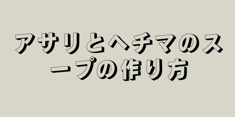 アサリとヘチマのスープの作り方