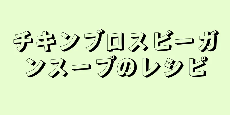 チキンブロスビーガンスープのレシピ