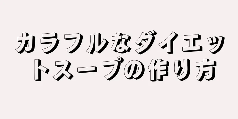 カラフルなダイエットスープの作り方