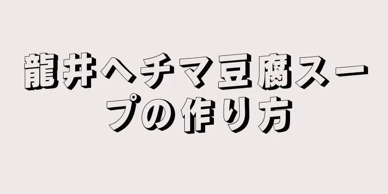 龍井ヘチマ豆腐スープの作り方