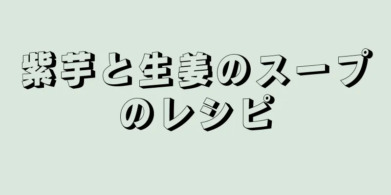 紫芋と生姜のスープのレシピ