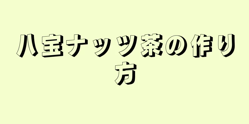 八宝ナッツ茶の作り方