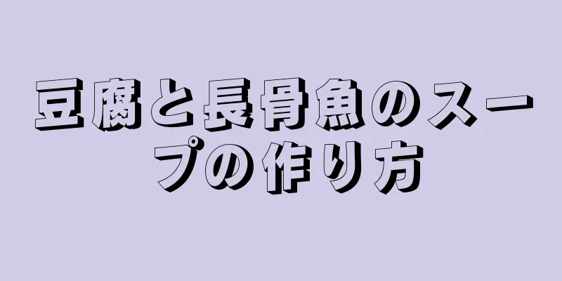 豆腐と長骨魚のスープの作り方