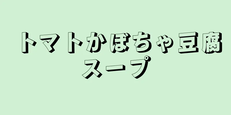 トマトかぼちゃ豆腐スープ