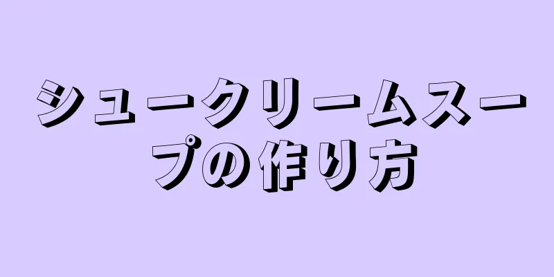 シュークリームスープの作り方