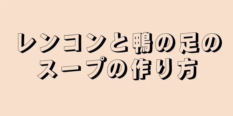 レンコンと鴨の足のスープの作り方