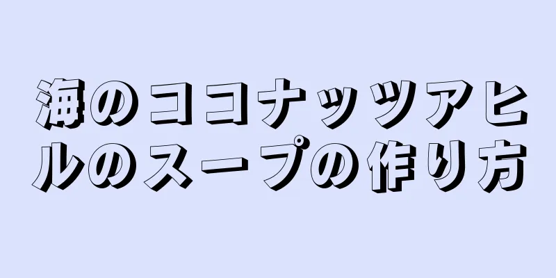 海のココナッツアヒルのスープの作り方