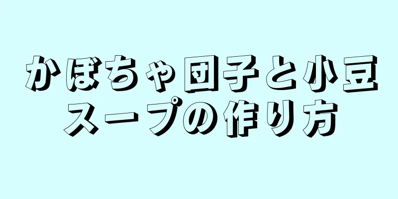 かぼちゃ団子と小豆スープの作り方