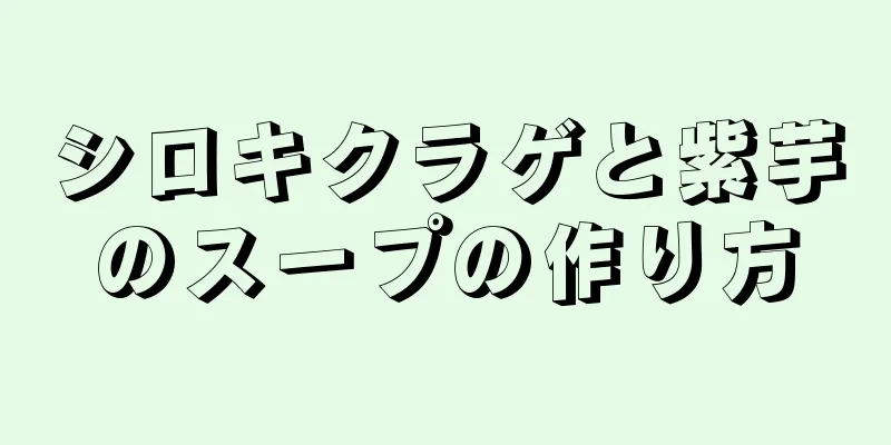 シロキクラゲと紫芋のスープの作り方