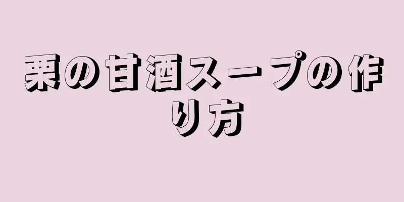 栗の甘酒スープの作り方