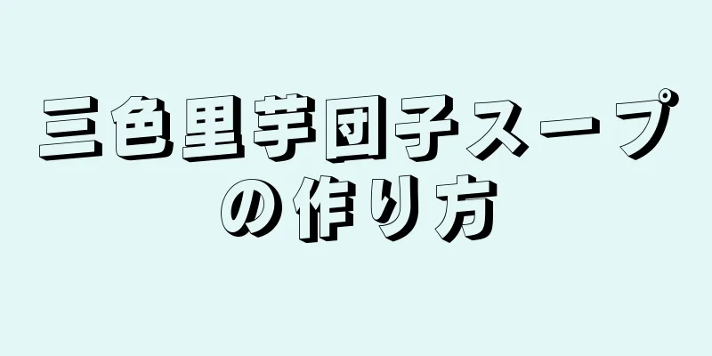 三色里芋団子スープの作り方