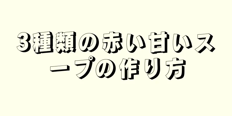 3種類の赤い甘いスープの作り方