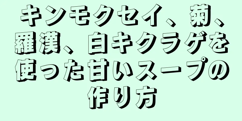 キンモクセイ、菊、羅漢、白キクラゲを使った甘いスープの作り方