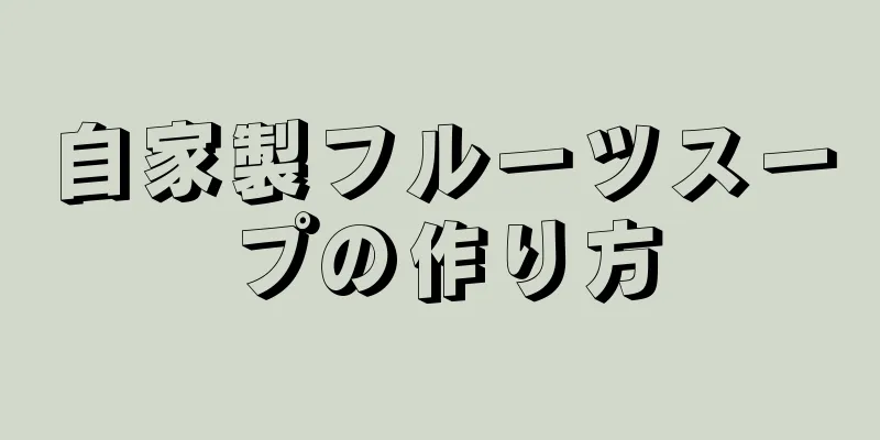 自家製フルーツスープの作り方