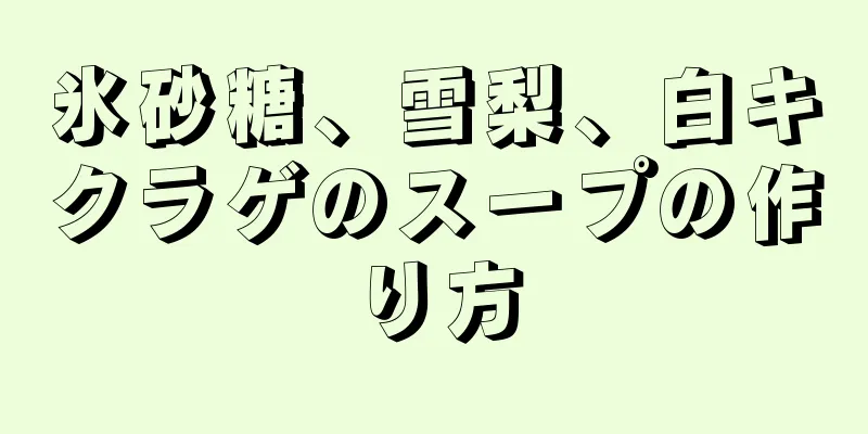 氷砂糖、雪梨、白キクラゲのスープの作り方