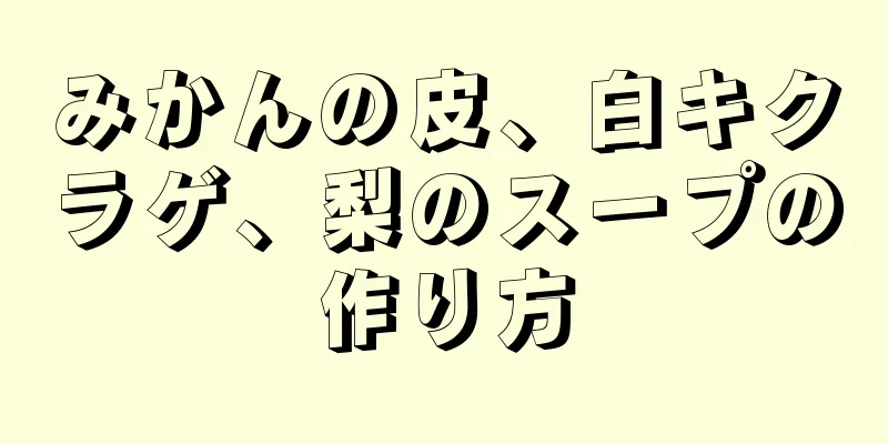 みかんの皮、白キクラゲ、梨のスープの作り方