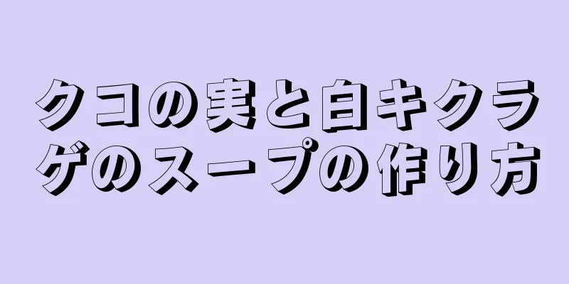 クコの実と白キクラゲのスープの作り方