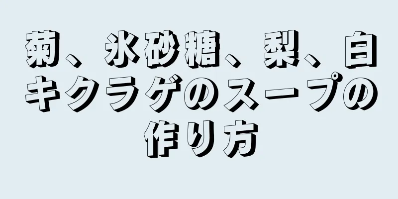 菊、氷砂糖、梨、白キクラゲのスープの作り方