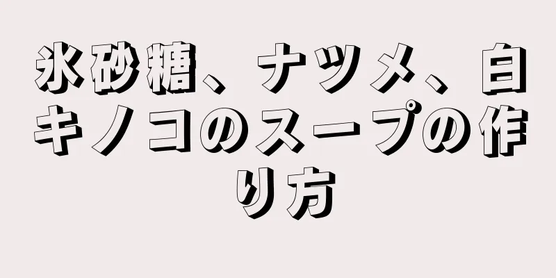 氷砂糖、ナツメ、白キノコのスープの作り方