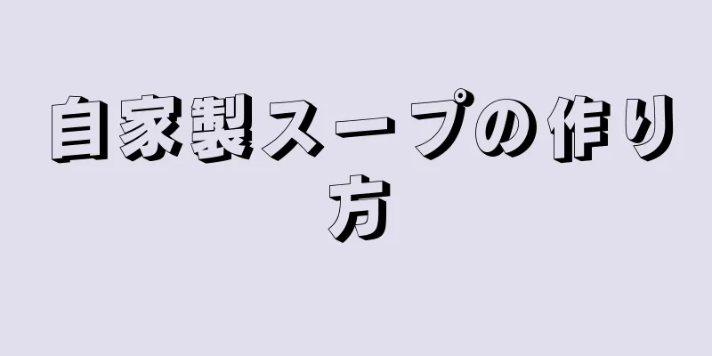 自家製スープの作り方