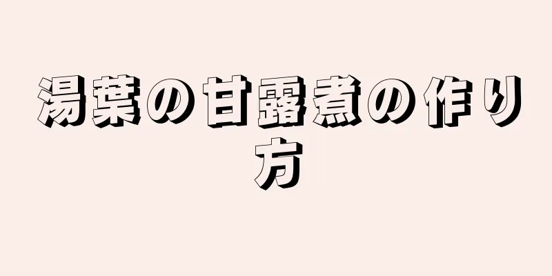 湯葉の甘露煮の作り方