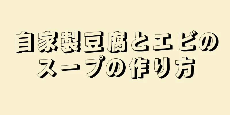 自家製豆腐とエビのスープの作り方