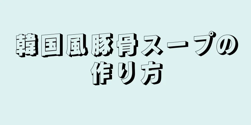 韓国風豚骨スープの作り方