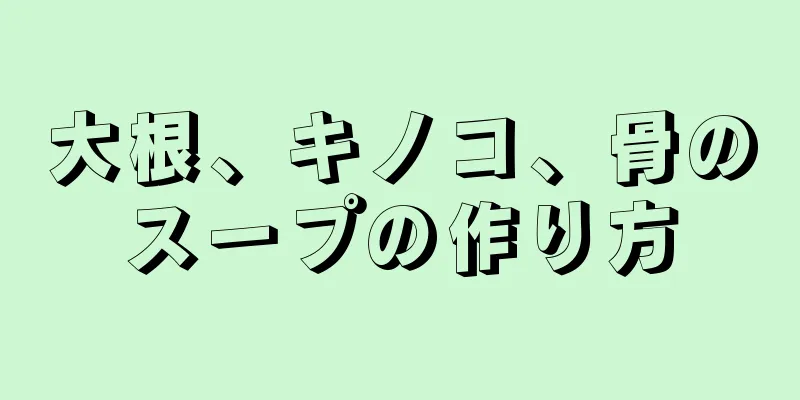 大根、キノコ、骨のスープの作り方