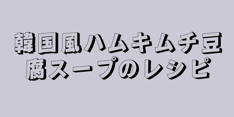 韓国風ハムキムチ豆腐スープのレシピ