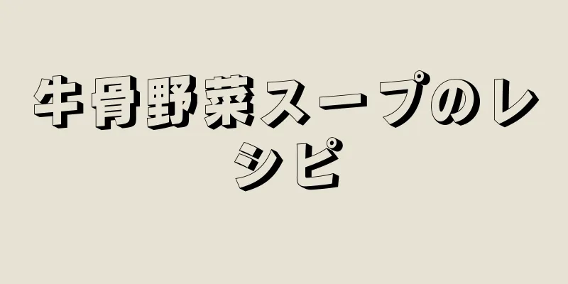 牛骨野菜スープのレシピ