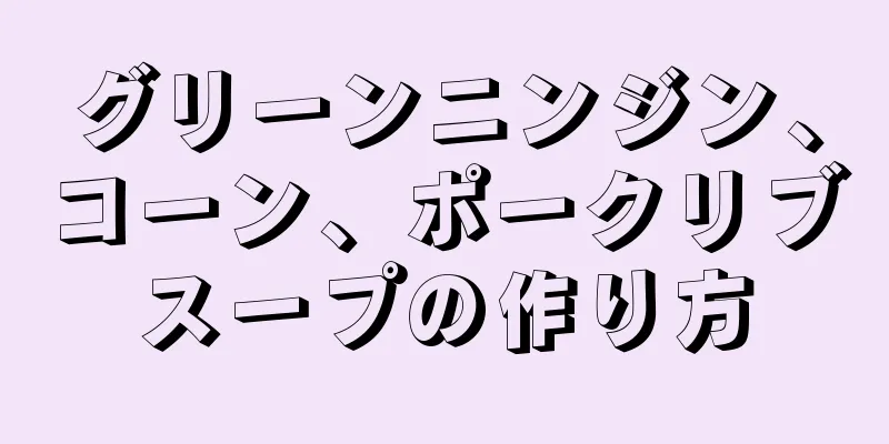 グリーンニンジン、コーン、ポークリブスープの作り方