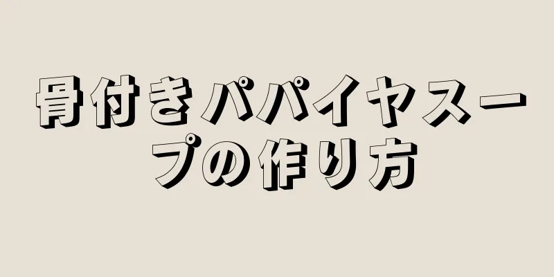 骨付きパパイヤスープの作り方