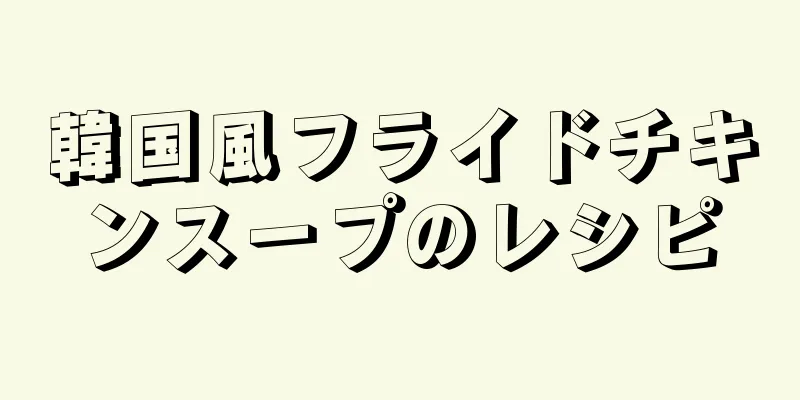 韓国風フライドチキンスープのレシピ