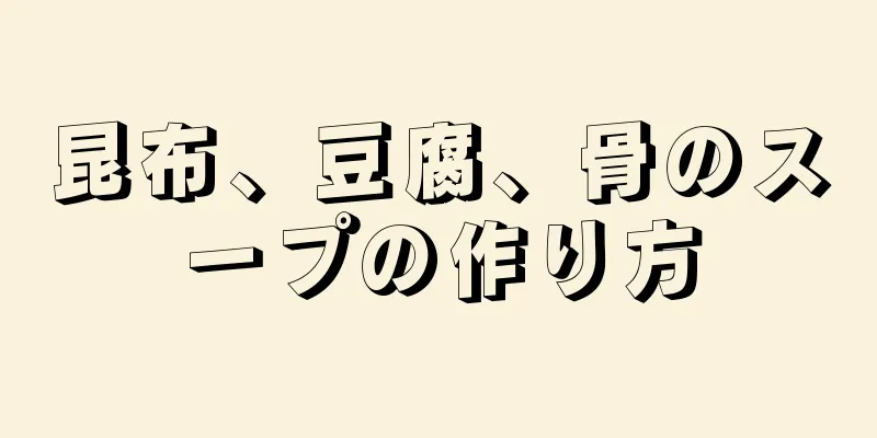 昆布、豆腐、骨のスープの作り方