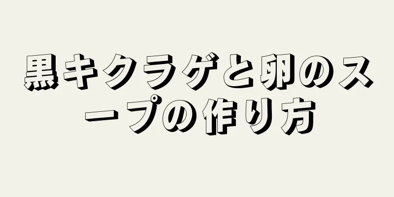 黒キクラゲと卵のスープの作り方