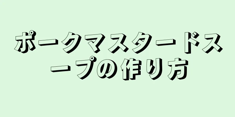 ポークマスタードスープの作り方