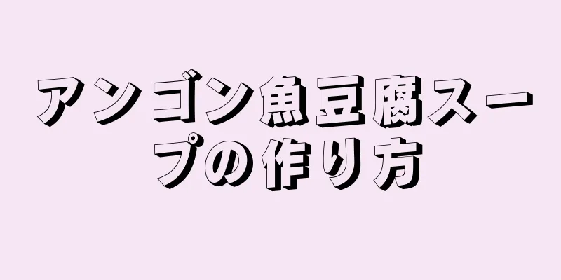 アンゴン魚豆腐スープの作り方