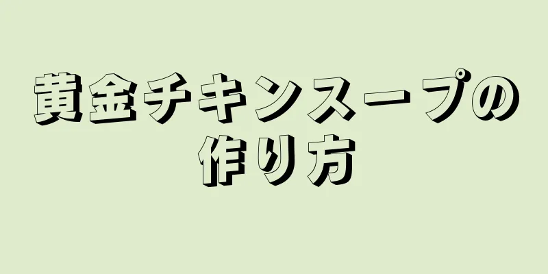 黄金チキンスープの作り方