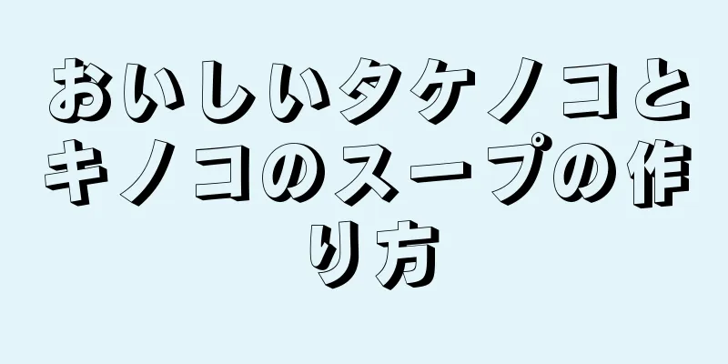 おいしいタケノコとキノコのスープの作り方