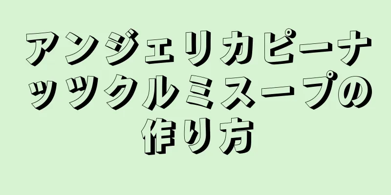 アンジェリカピーナッツクルミスープの作り方