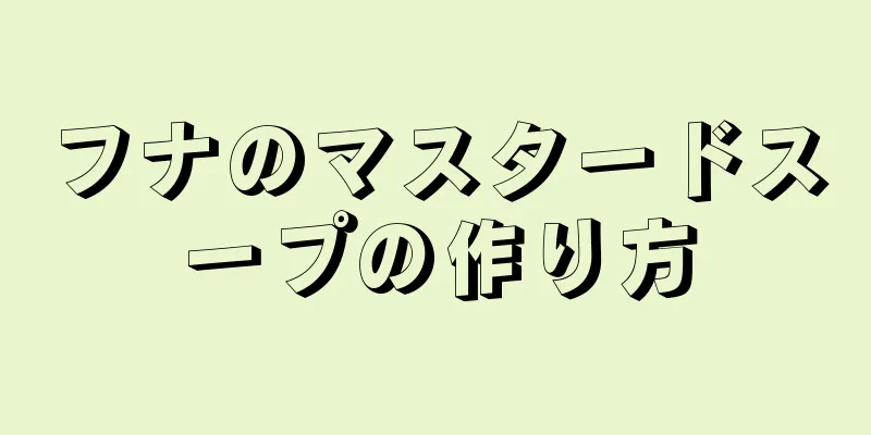 フナのマスタードスープの作り方