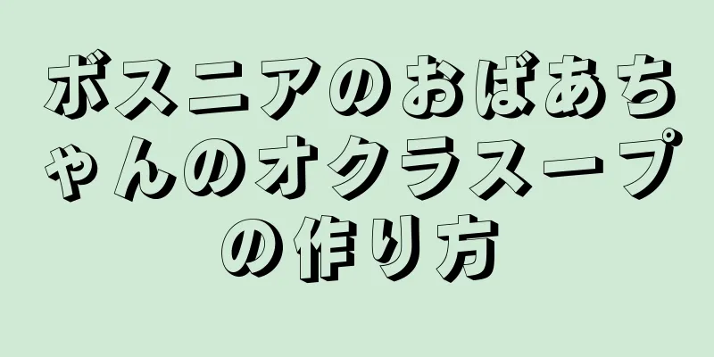 ボスニアのおばあちゃんのオクラスープの作り方