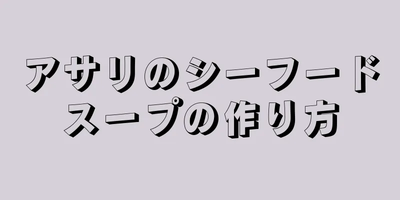 アサリのシーフードスープの作り方