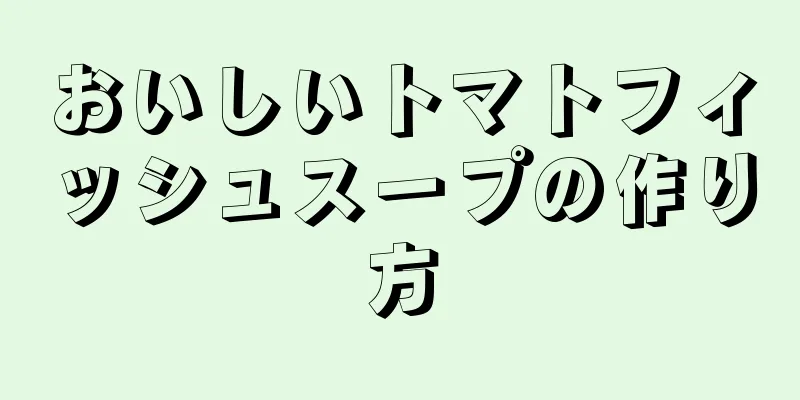 おいしいトマトフィッシュスープの作り方