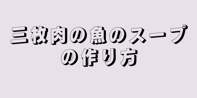 三枚肉の魚のスープの作り方