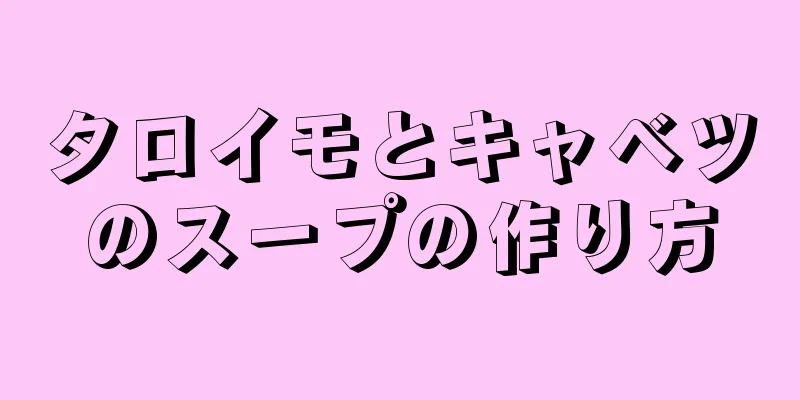 タロイモとキャベツのスープの作り方