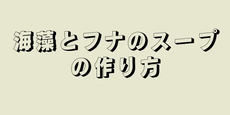 海藻とフナのスープの作り方