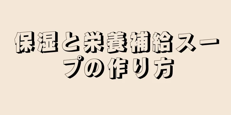 保湿と栄養補給スープの作り方